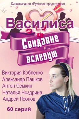 Василиса 1-2 сезон (2016)