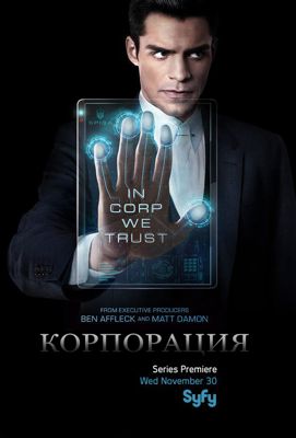 Корпорация 1-2 сезон (2016)