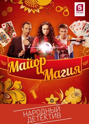 Майор и магия 1-2 сезон (2017)