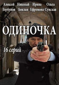 Одиночка 1-2 сезон (2016)