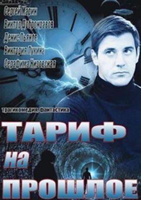 Тариф на прошлое 1-2 сезон (2013)
