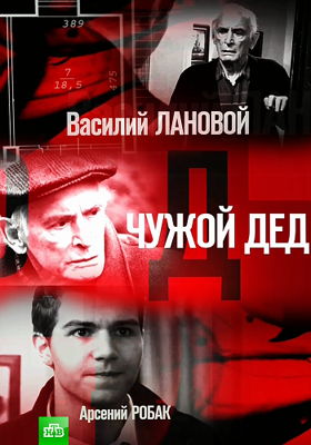 Чужой дед 1-2 сезон (2017)