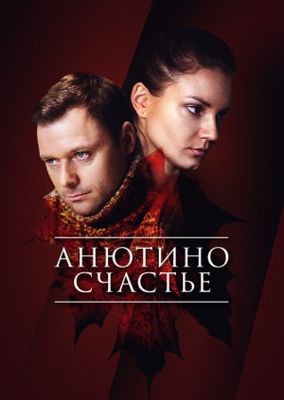 Анютино счастье 1-2 сезон (2013)