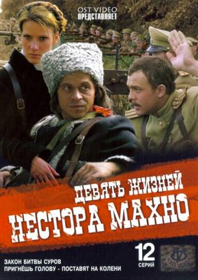 Девять жизней Нестора Махно 1-2 сезон (2006)