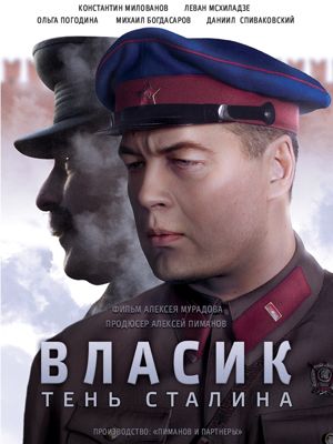 Власик. Тень Сталина 1-2 сезон (2017)