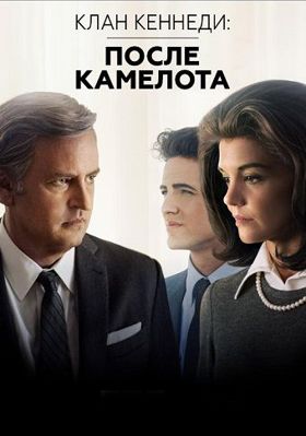 Клан Кеннеди: После Камелота 1-2 сезон (2017)