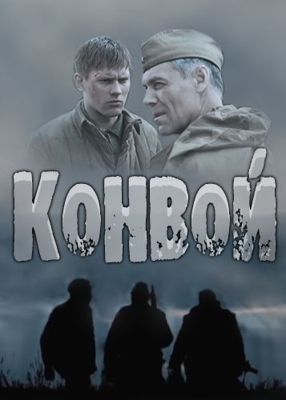 Конвой 1-2 сезон (2017)