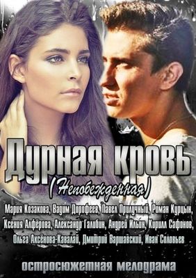 Дурная кровь 1-2 сезон (2013)