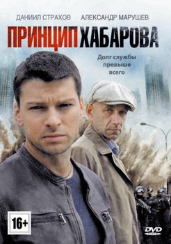 Принцип Хабарова 1-2 сезон (2013)