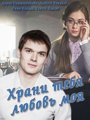 Храни тебя любовь моя 1-2 сезон (2017)
