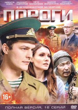 Пороги 1-2 сезон (2017)