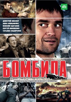 Бомбила 1-3 сезон (2011)