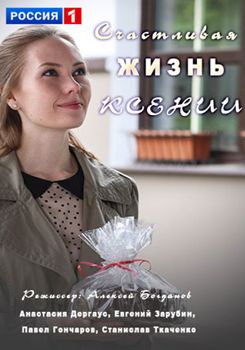 Счастливая жизнь Ксении 1-2 сезон (2017)