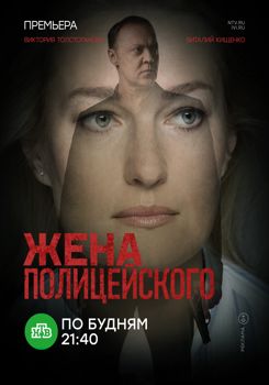 Жена полицейского 1-2 сезон (2017)
