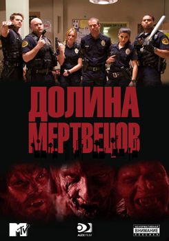 Долина смерти / Долина мертвецов 1-2 сезон (2011)