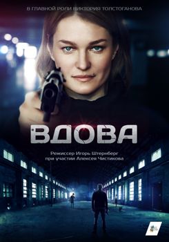 Вдова / Красная вдова 1-2 сезон (2014)