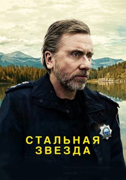 Стальная звезда / Жестяная звезда 1,2,3,4 сезон (2017-2020)