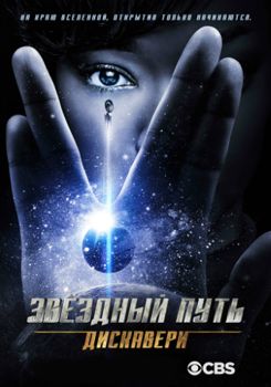 Звёздный путь: Дискавери 1,2,3,4,5 сезон (2017)