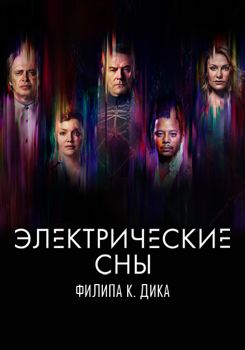 Электрические сны Филипа К. Дика 1-2 сезон (2017)