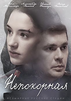Непокорная 1-2 сезон (2017)