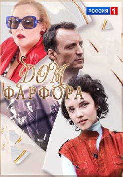 Дом Фарфора 1-2 сезон (2017)