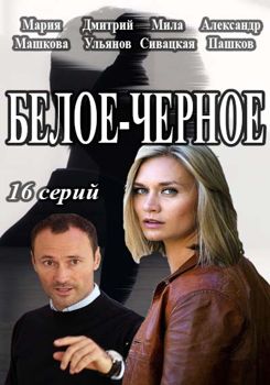 Белое-Черное 1-2 сезон (2017)