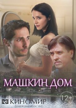Машкин дом 1-2 сезон (2017)