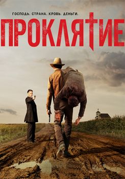 Проклятье / Проклятая нация 1-2 сезон (2017)
