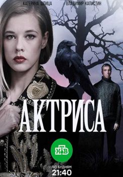 Актриса 1-2 сезон (2017)