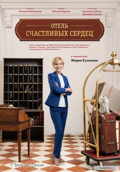 Отель счастливых сердец 1-2 сезон (2017)