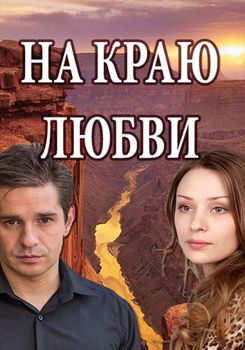 На краю любви 1-2 сезон (2017)