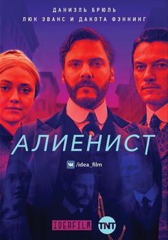 Алиенист 1,2,3 сезон (2018)