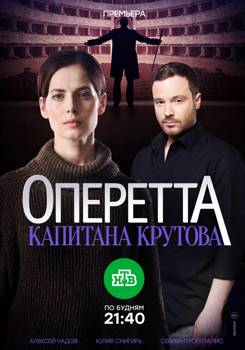 Оперетта капитана Крутова 1-2 сезон (2018)