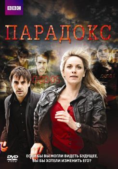 Парадокс 1-2 сезон (2009)