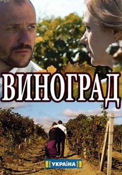 Виноград 1-2 сезон (2017)