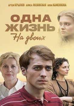 Одна жизнь на двоих 1-2 сезон (2018)