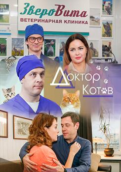 Доктор Котов 1-2 сезон (2018)