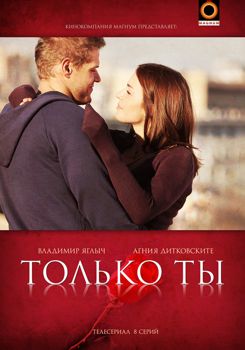 Только ты 1-2 сезон (2011)