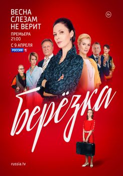 Берёзка 1-2 сезон (2018)