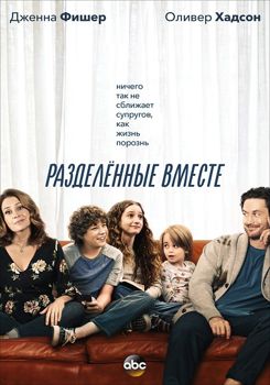 Разделенные вместе 1-3 сезон (2018)