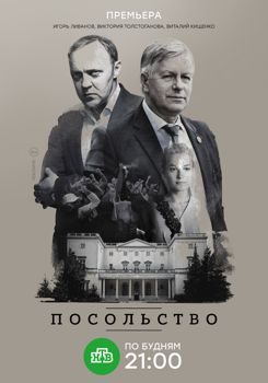 Посольство 1-2 сезон (2018)