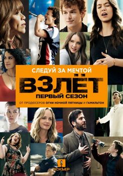 Взлет 1-2 сезон (2018)