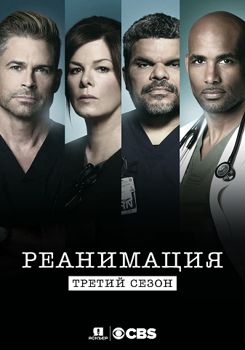 Реанимация 1,2,3,4 сезон (2015-2018)