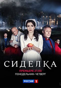 Сиделка 1-2 сезон (2018)