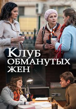 Клуб обманутых жен 1-2 сезон (2018)
