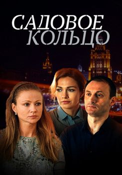 Садовое кольцо 1-2 сезон (2018)