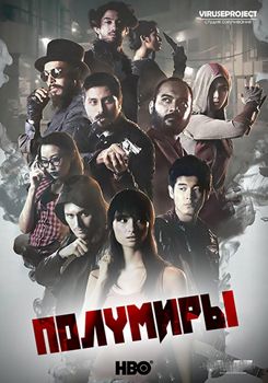 Полумиры 1,2,3 сезон (2015)