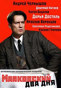 Маяковский. Два дня 1-2 сезон (2013)
