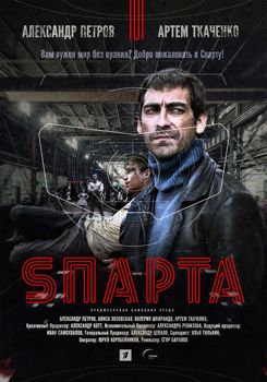Sпарта 1-2 сезон (2018)