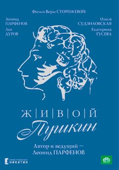 Живой Пушкин 1-2 сезон (1999)